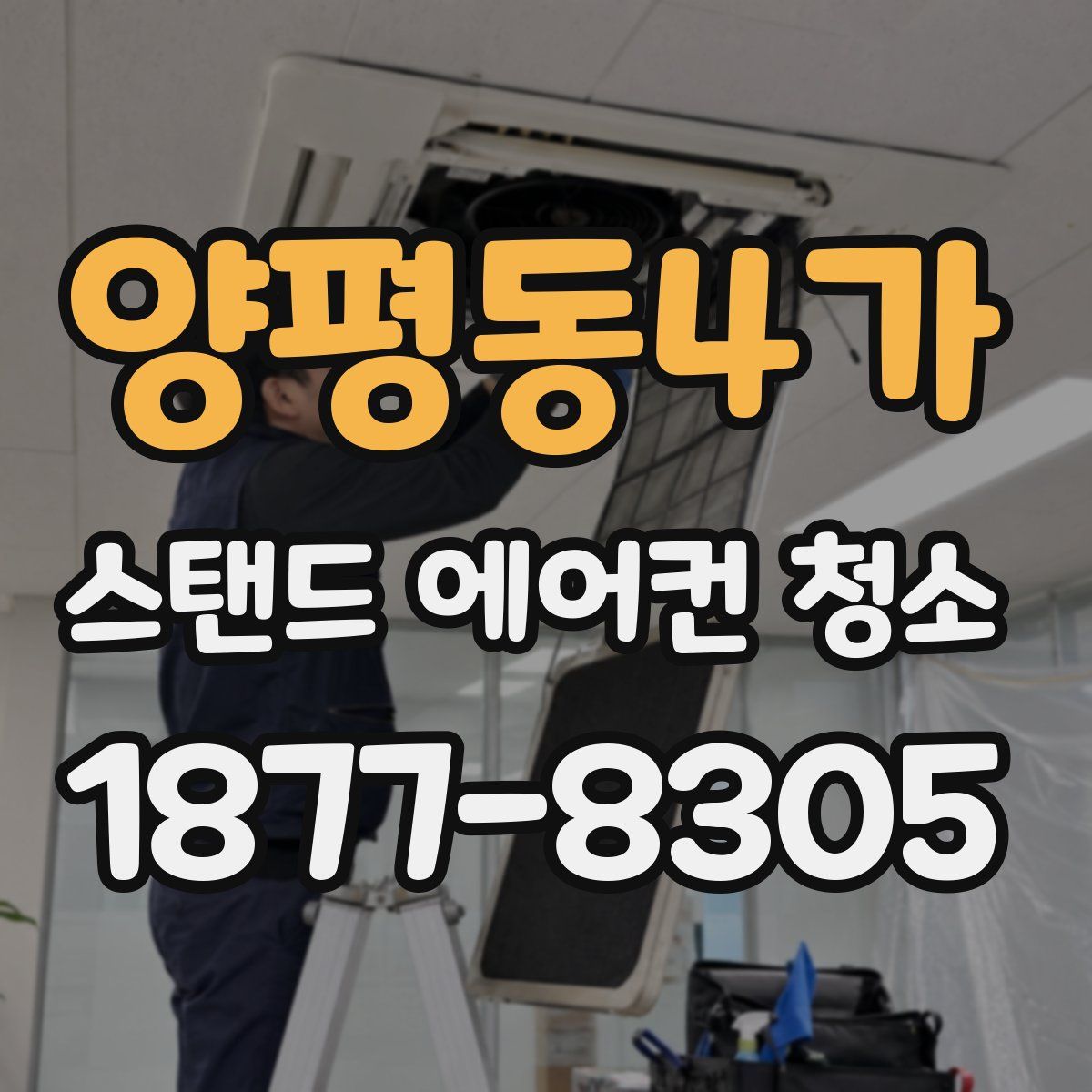 양평동4가 스탠드 에어컨 청소