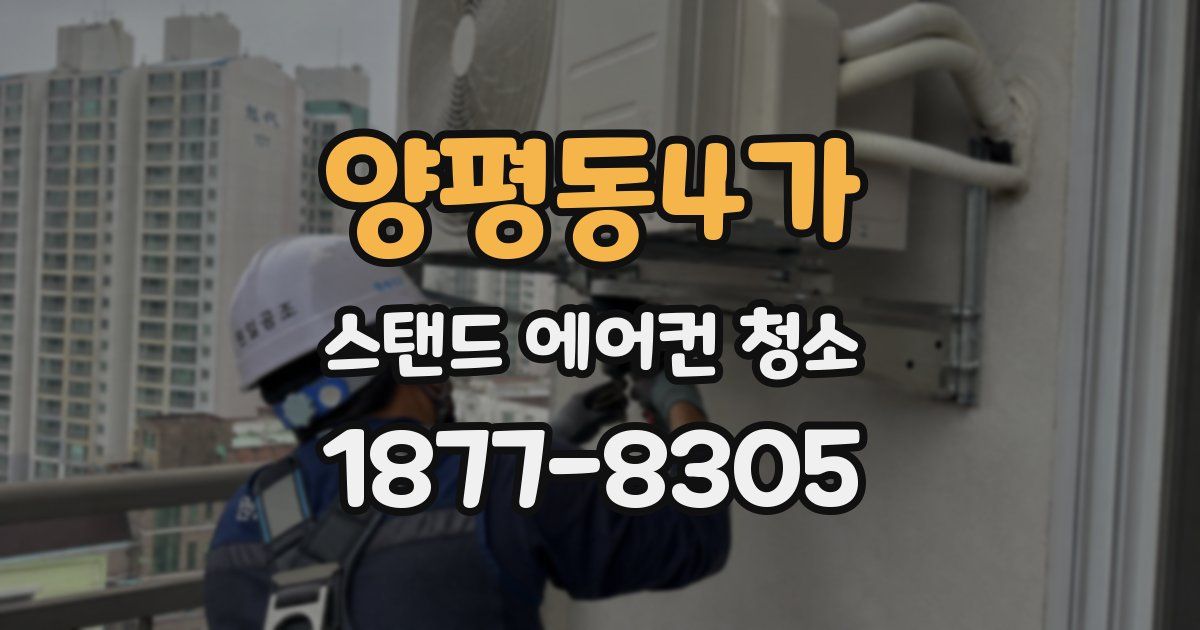 양평동4가 스탠드 에어컨 청소