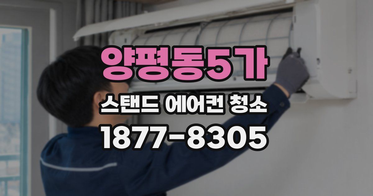 양평동5가 스탠드 에어컨 청소