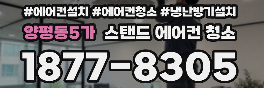 양평동5가 스탠드 에어컨 청소