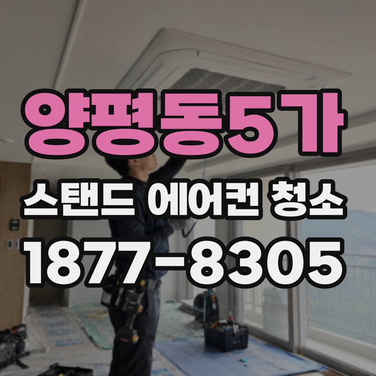 양평동5가 스탠드 에어컨 청소