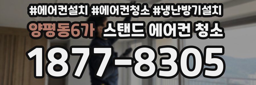 양평동6가 스탠드 에어컨 청소