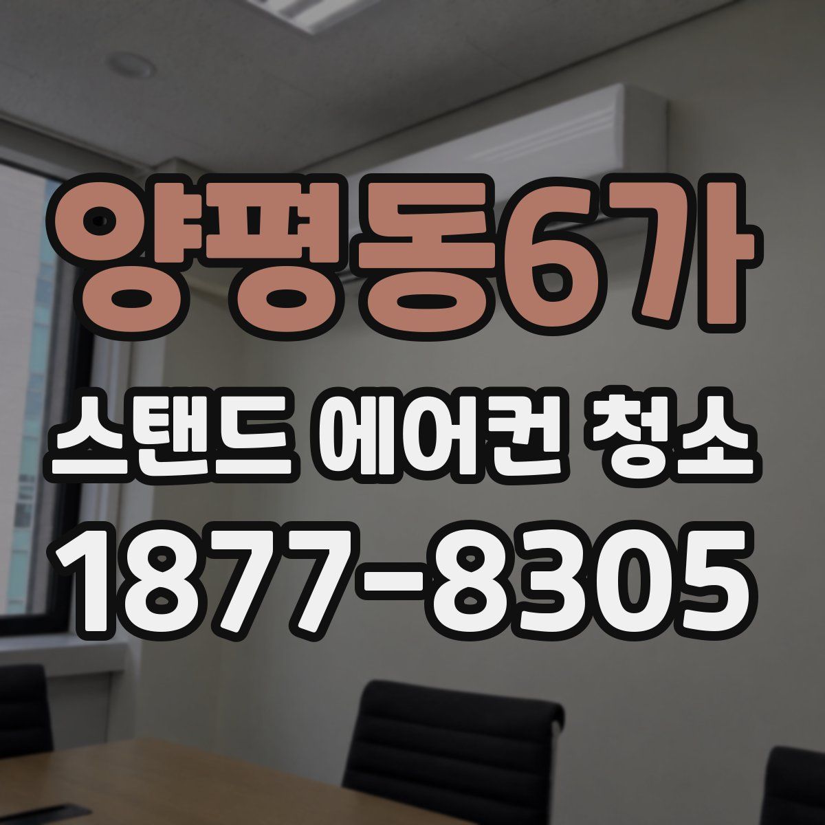 양평동6가 스탠드 에어컨 청소