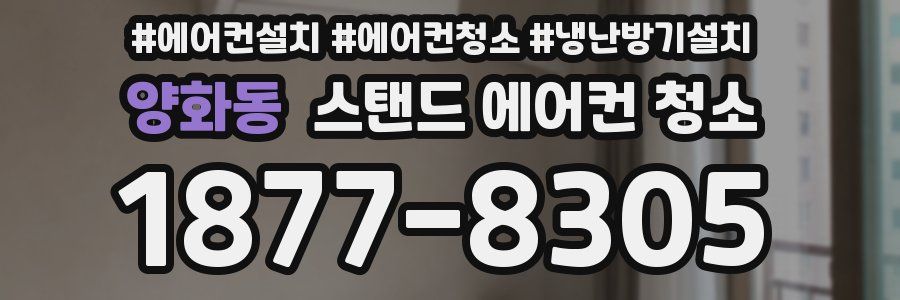 양화동 스탠드 에어컨 청소