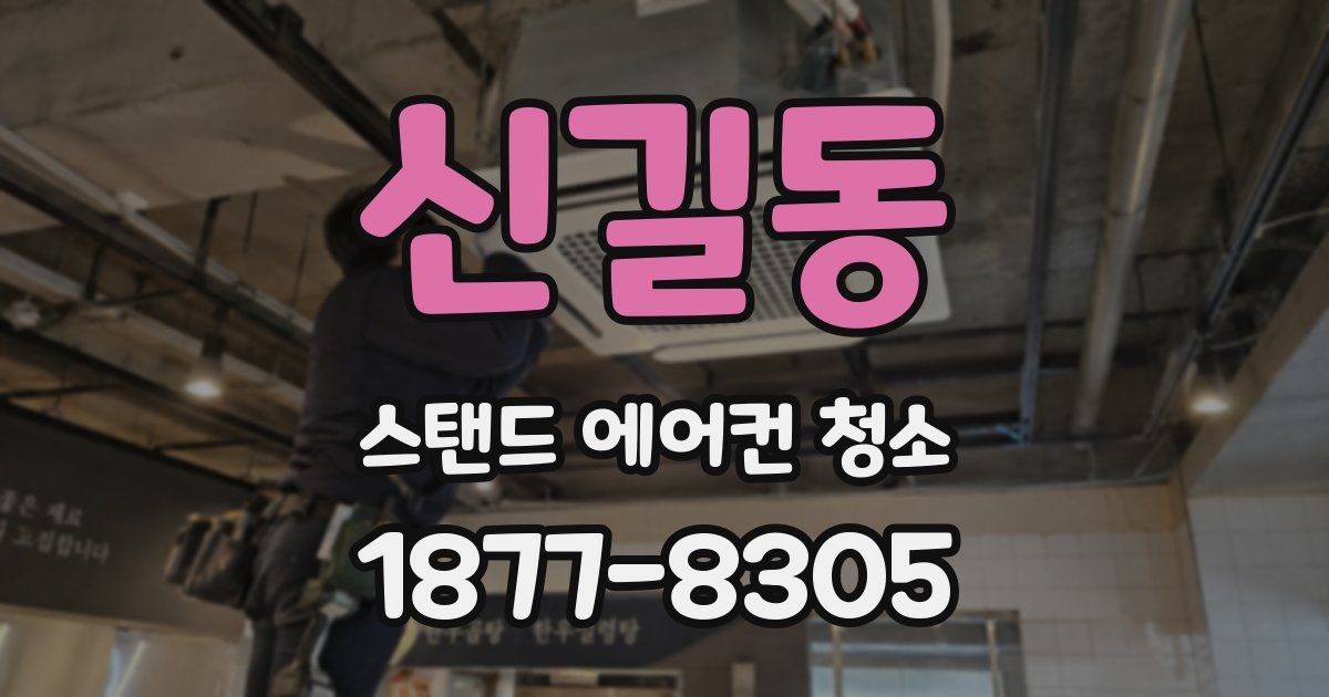 신길동 스탠드 에어컨 청소