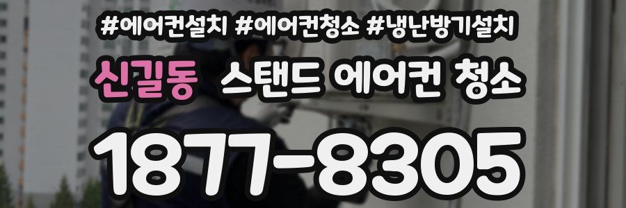 신길동 스탠드 에어컨 청소
