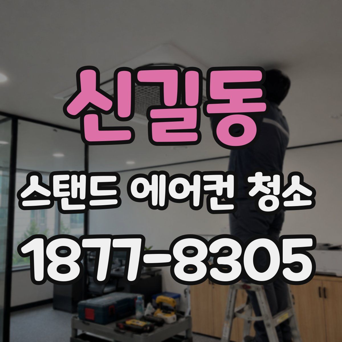 신길동 스탠드 에어컨 청소