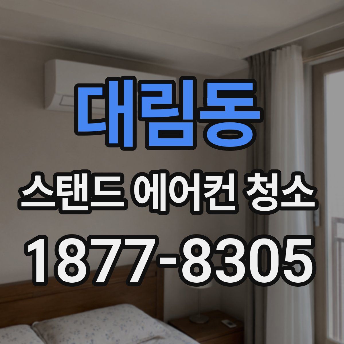 대림동 스탠드 에어컨 청소