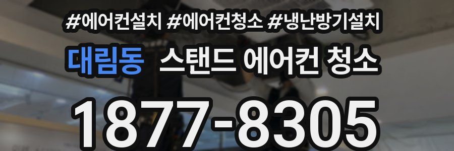 대림동 스탠드 에어컨 청소