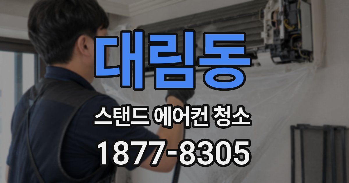 대림동 스탠드 에어컨 청소