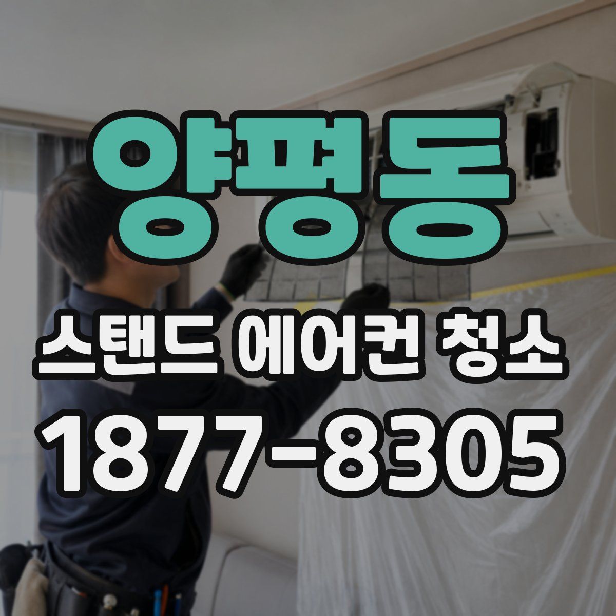 양평동 스탠드 에어컨 청소