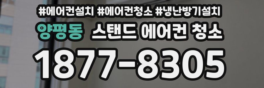 양평동 스탠드 에어컨 청소