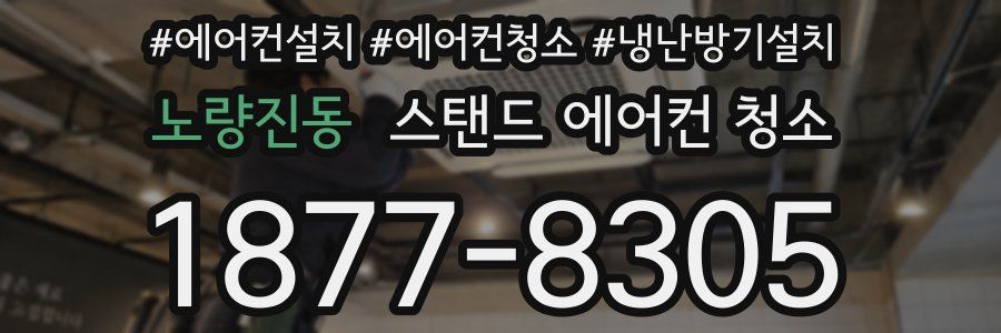 노량진동 스탠드 에어컨 청소