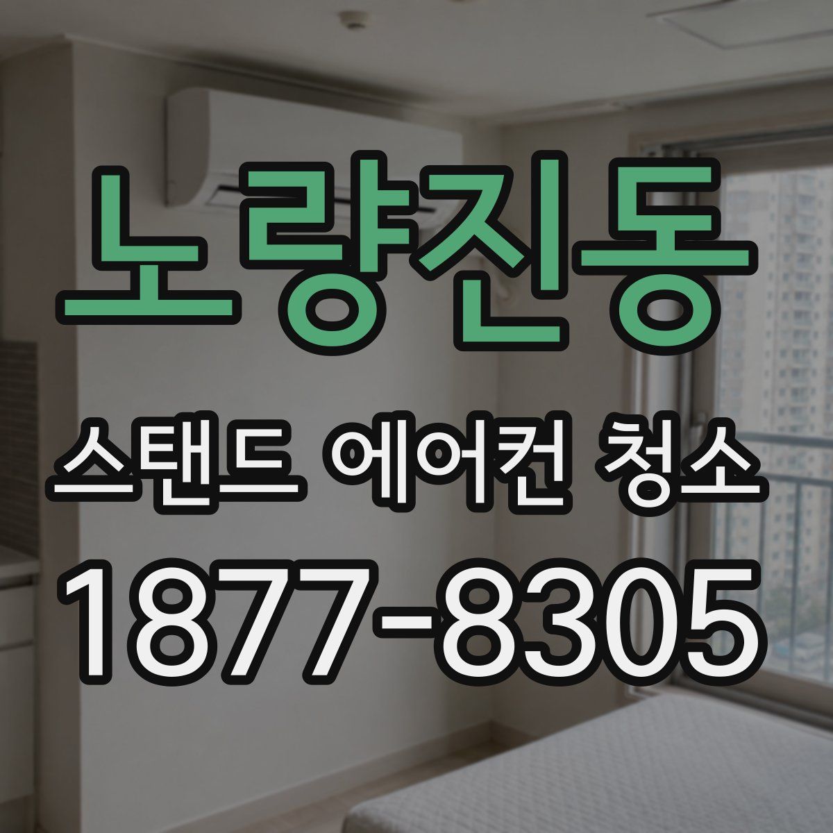 노량진동 스탠드 에어컨 청소