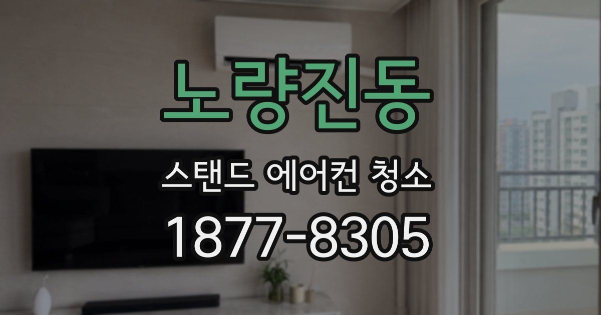 노량진동 스탠드 에어컨 청소