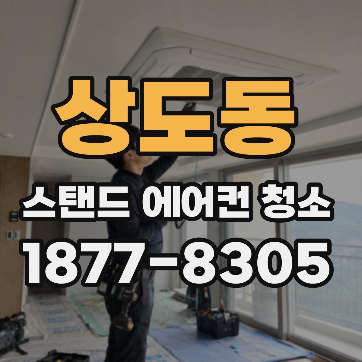 상도동 스탠드 에어컨 청소