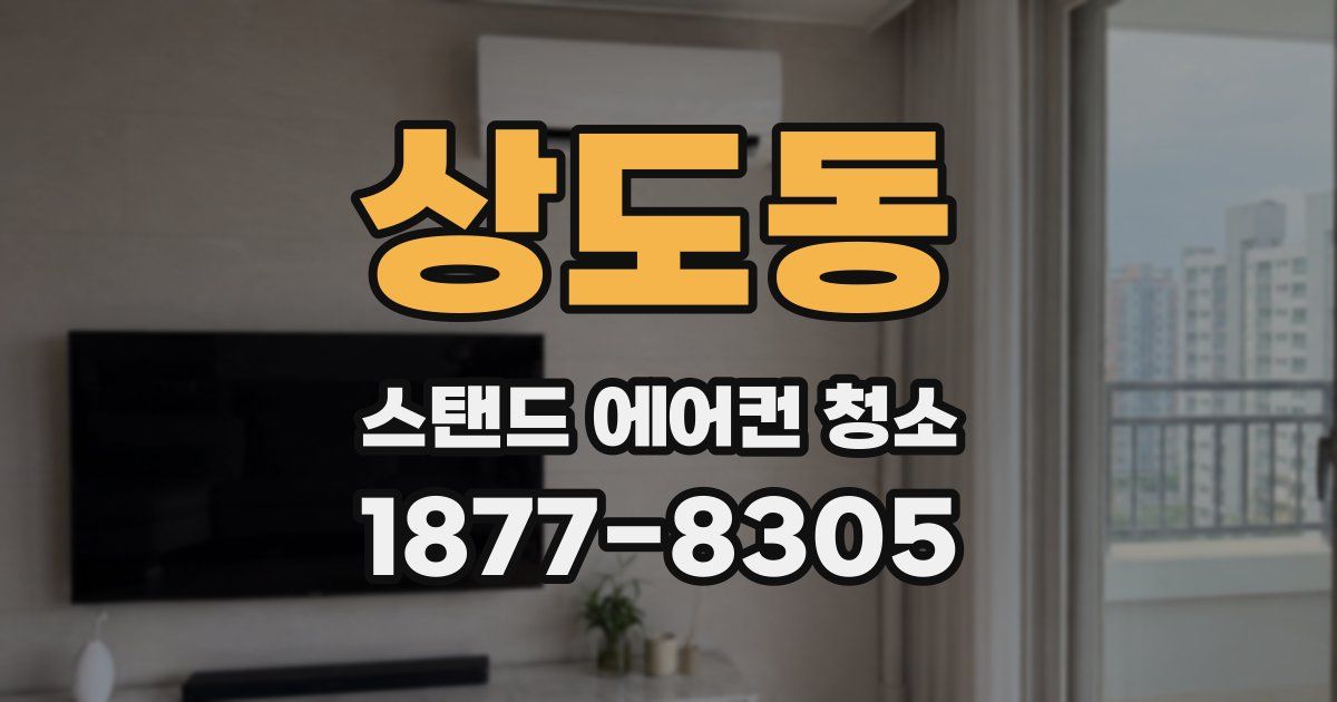 상도동 스탠드 에어컨 청소