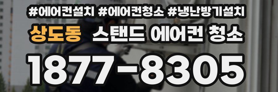 상도동 스탠드 에어컨 청소