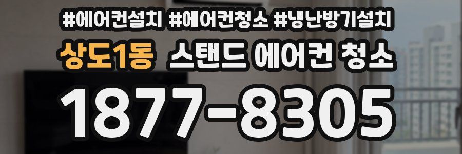상도1동 스탠드 에어컨 청소