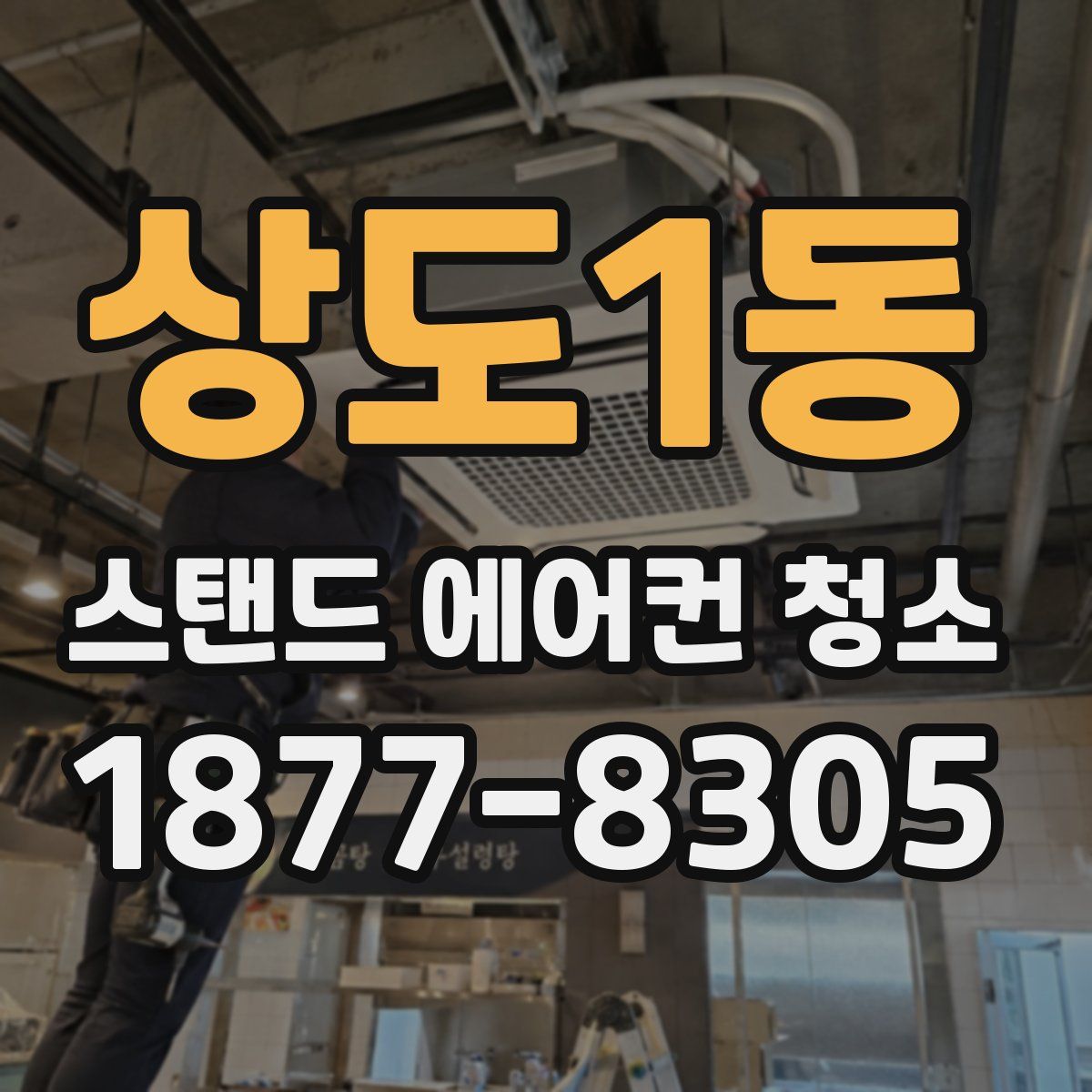 상도1동 스탠드 에어컨 청소