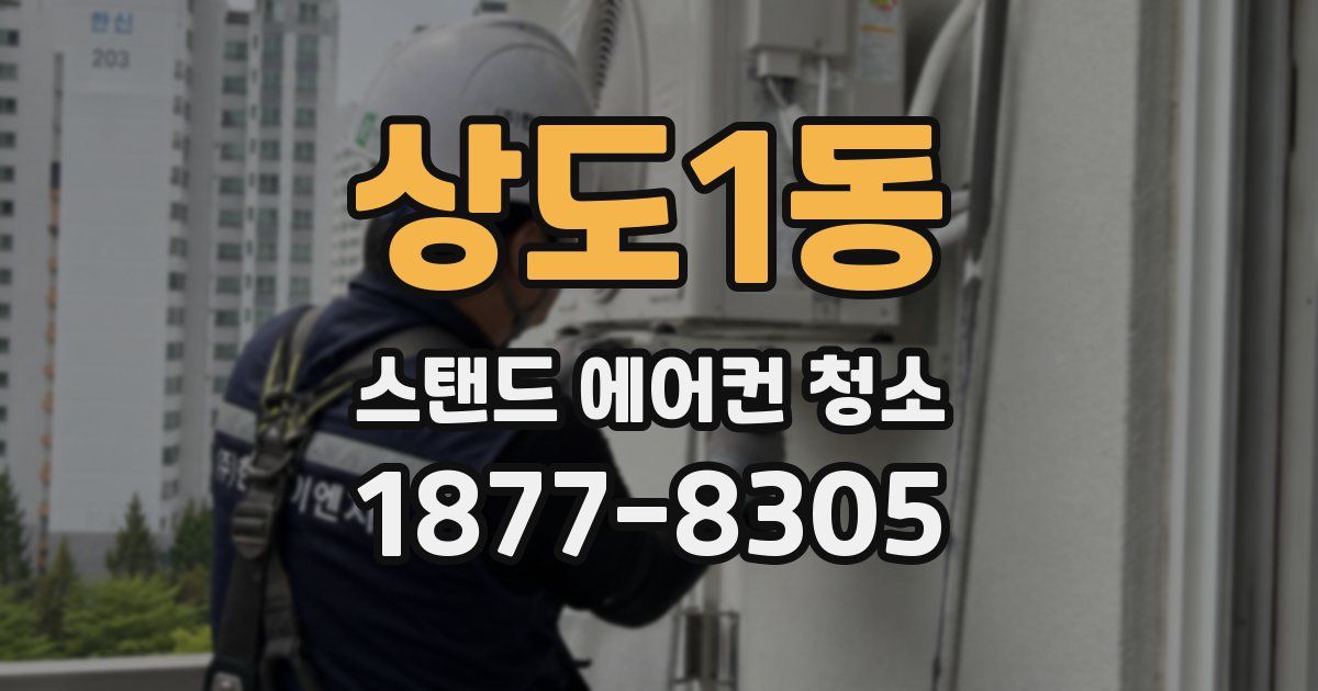 상도1동 스탠드 에어컨 청소