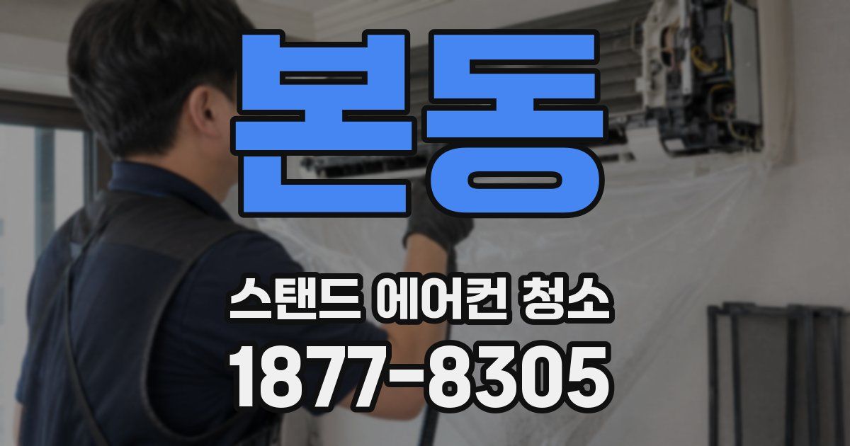 본동 스탠드 에어컨 청소