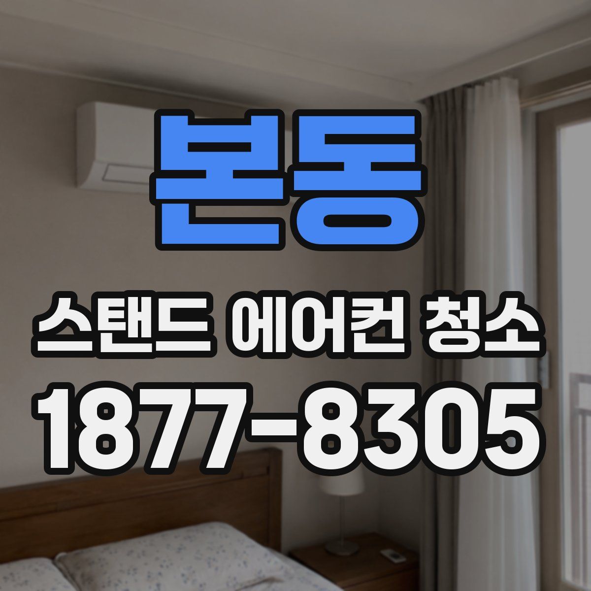 본동 스탠드 에어컨 청소