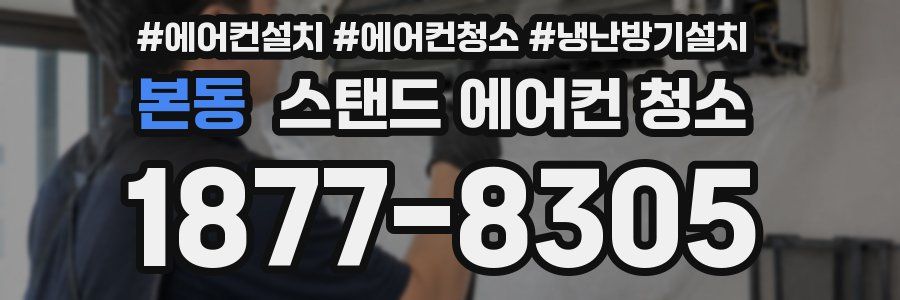 본동 스탠드 에어컨 청소