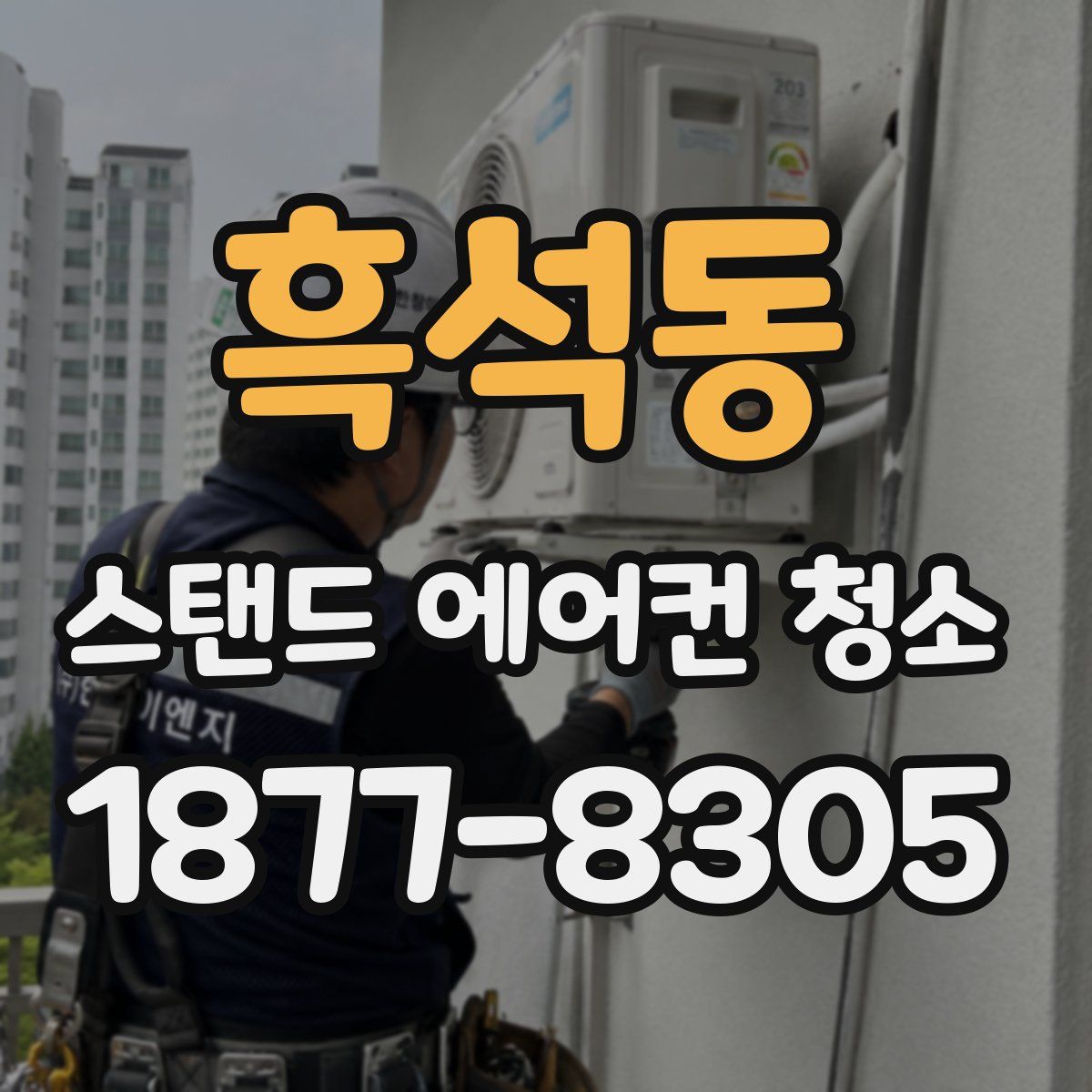 흑석동 스탠드 에어컨 청소