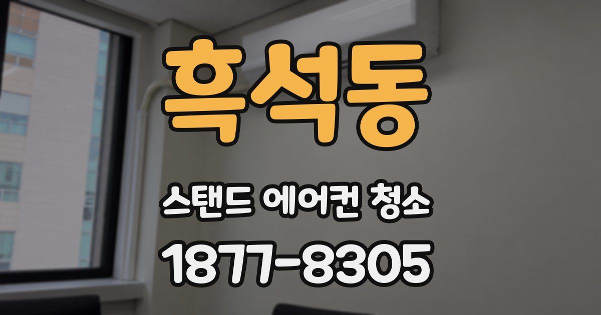 흑석동 스탠드 에어컨 청소