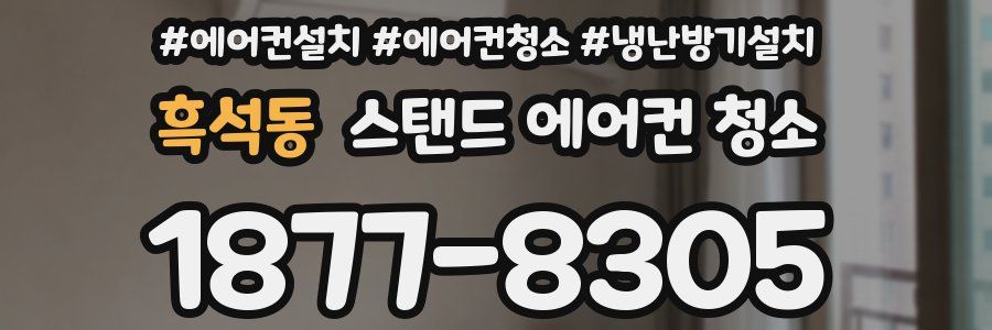 흑석동 스탠드 에어컨 청소