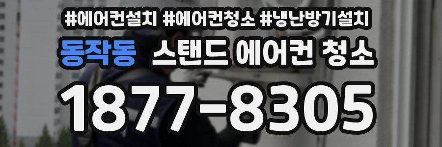 동작동 스탠드 에어컨 청소
