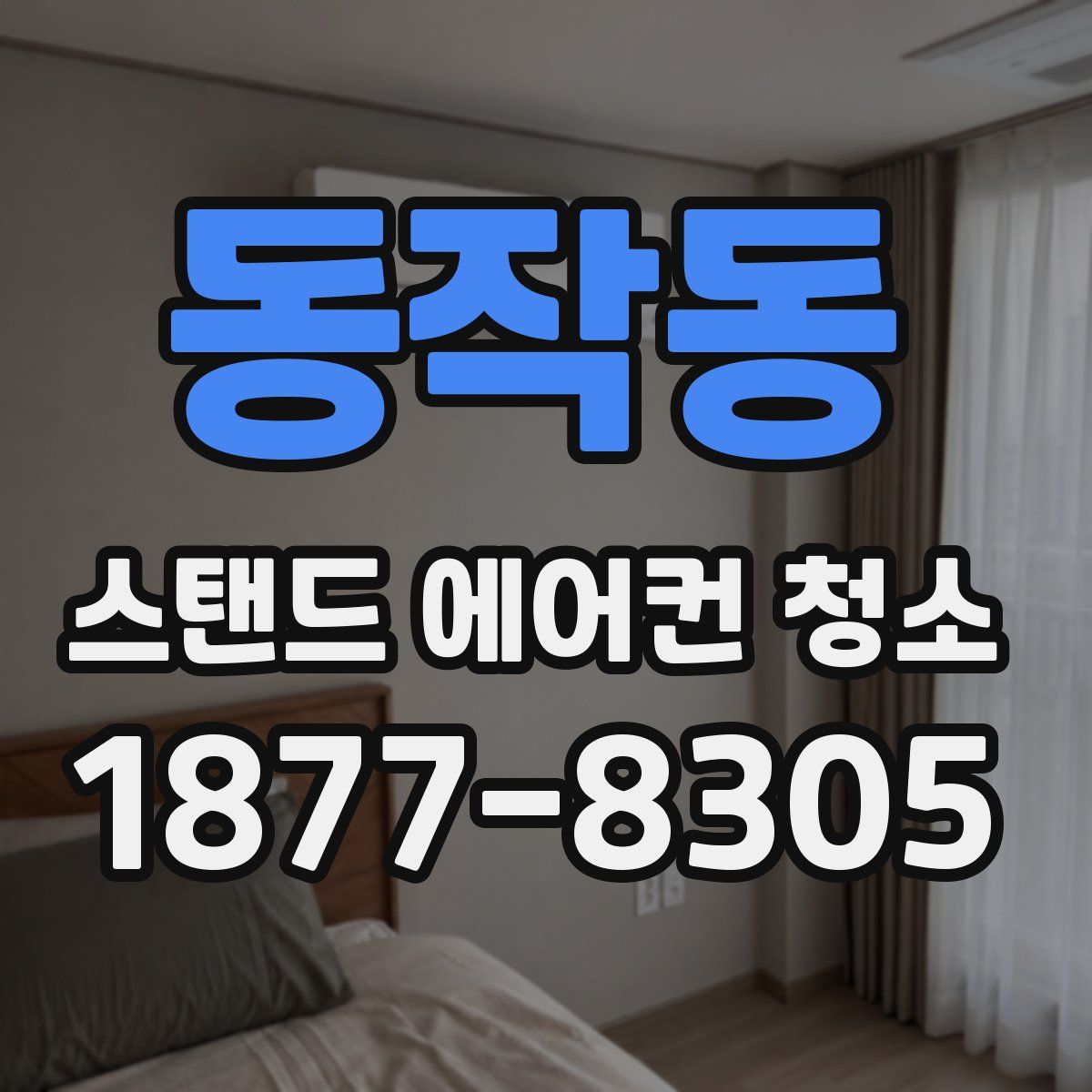 동작동 스탠드 에어컨 청소