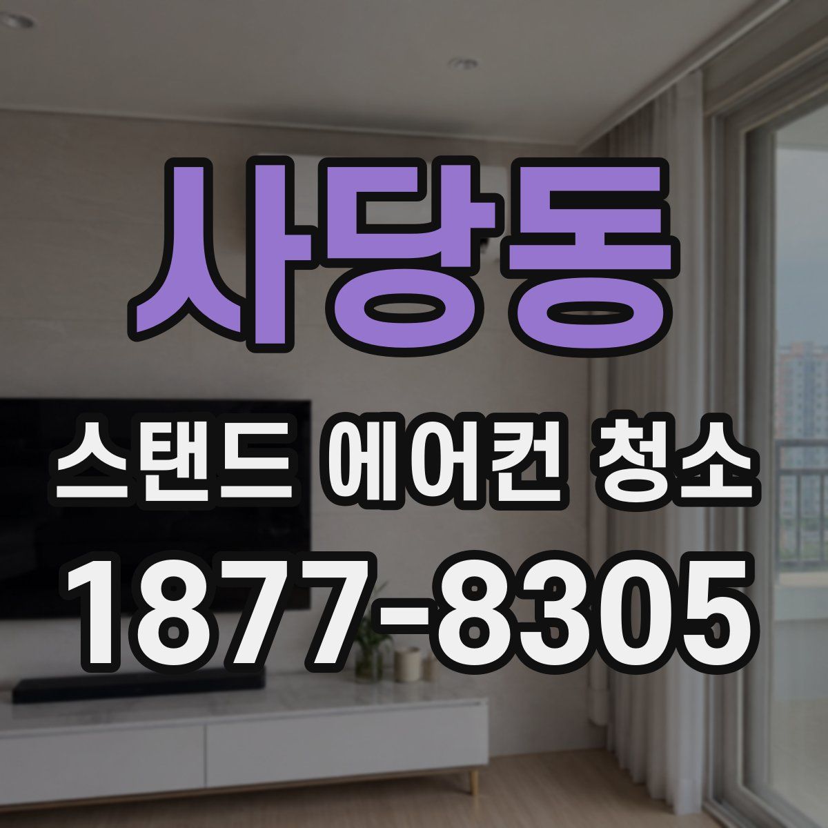 사당동 스탠드 에어컨 청소