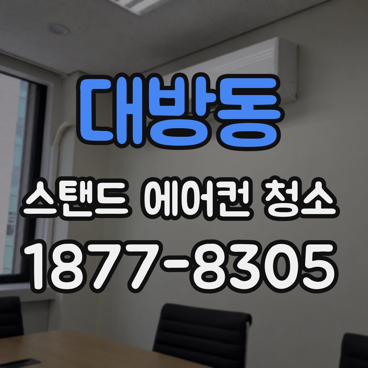 대방동 스탠드 에어컨 청소
