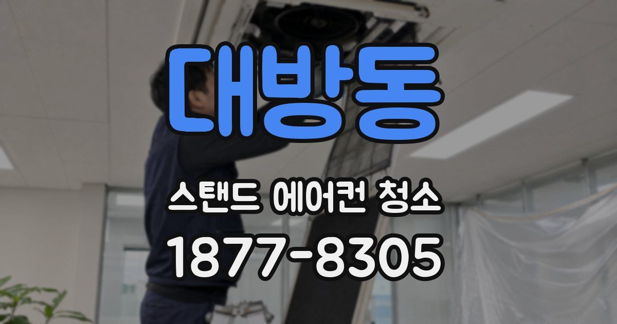 대방동 스탠드 에어컨 청소