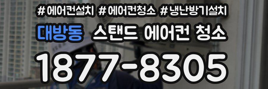 대방동 스탠드 에어컨 청소