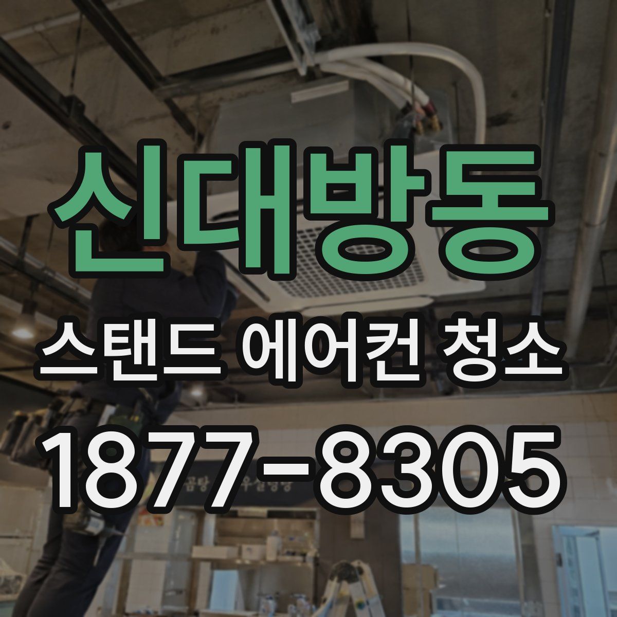 신대방동 스탠드 에어컨 청소