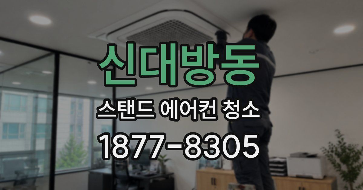 신대방동 스탠드 에어컨 청소