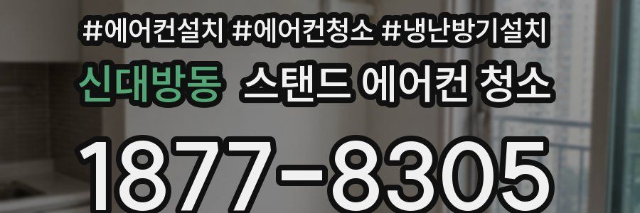 신대방동 스탠드 에어컨 청소