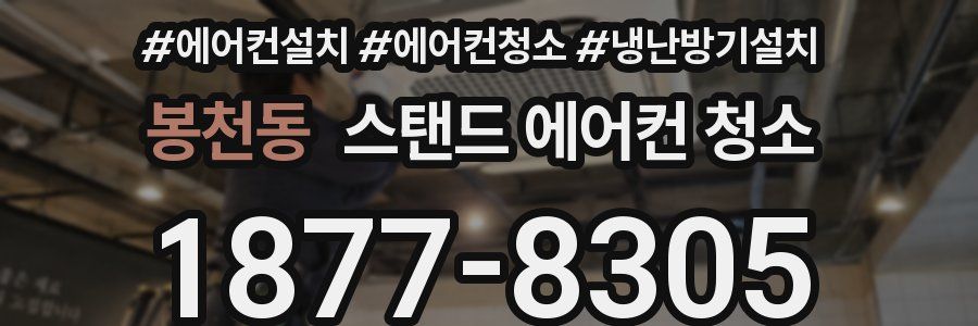 봉천동 스탠드 에어컨 청소
