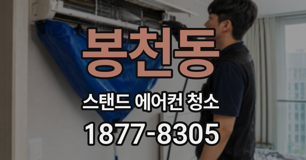 봉천동 스탠드 에어컨 청소