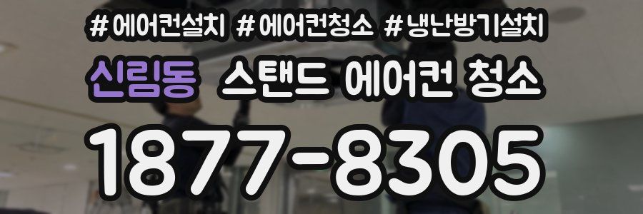 신림동 스탠드 에어컨 청소