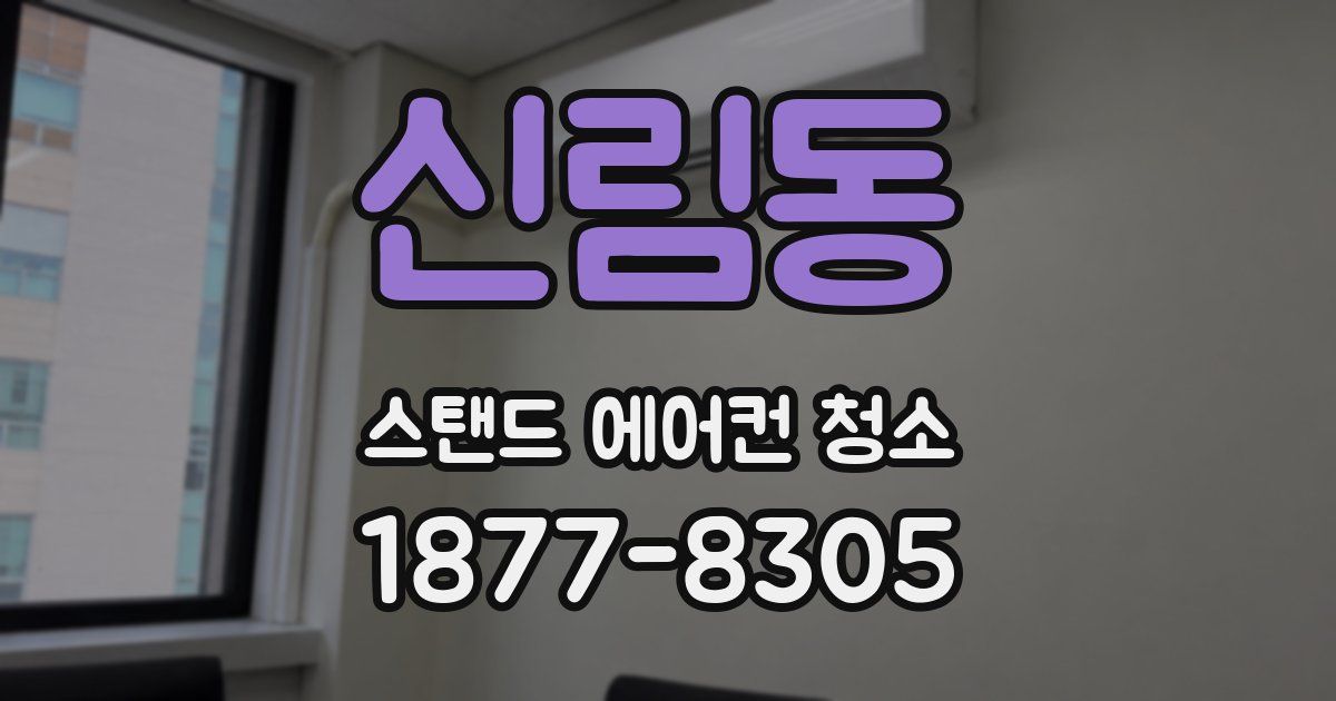신림동 스탠드 에어컨 청소