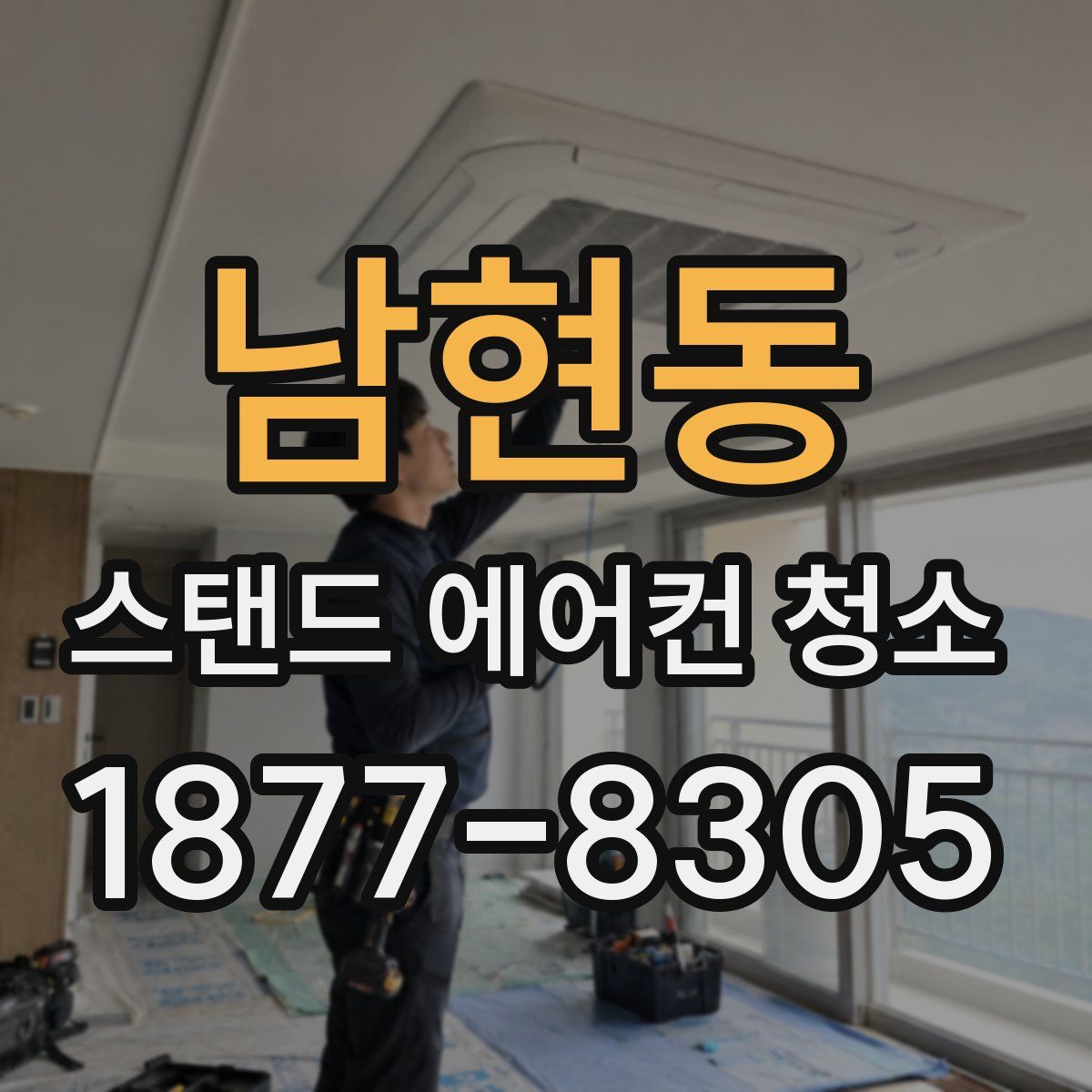 남현동 스탠드 에어컨 청소
