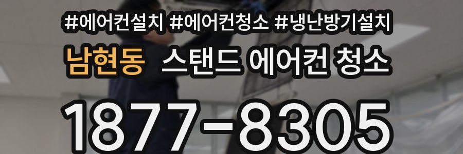 남현동 스탠드 에어컨 청소