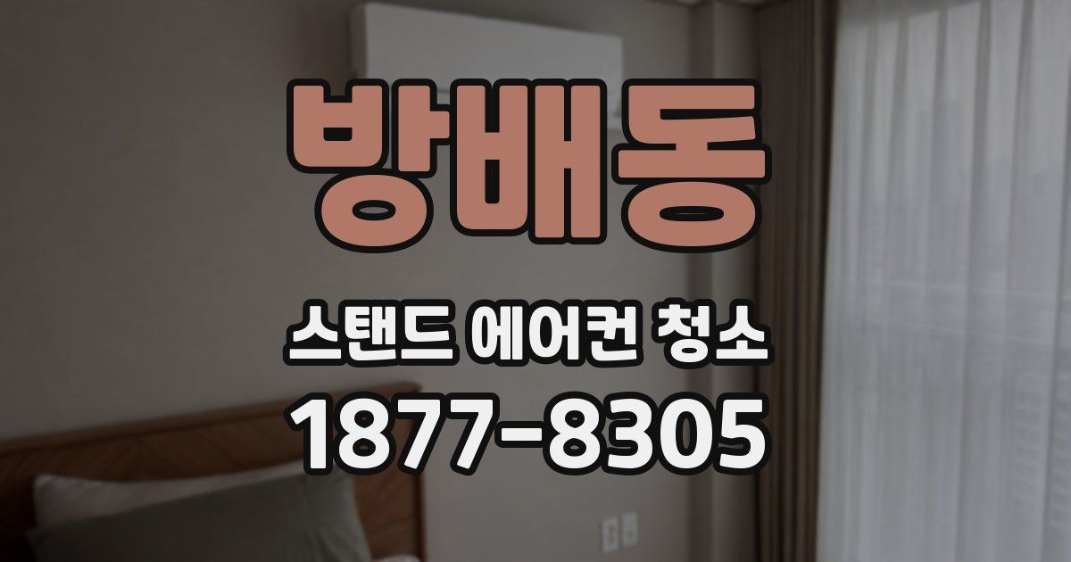 방배동 스탠드 에어컨 청소