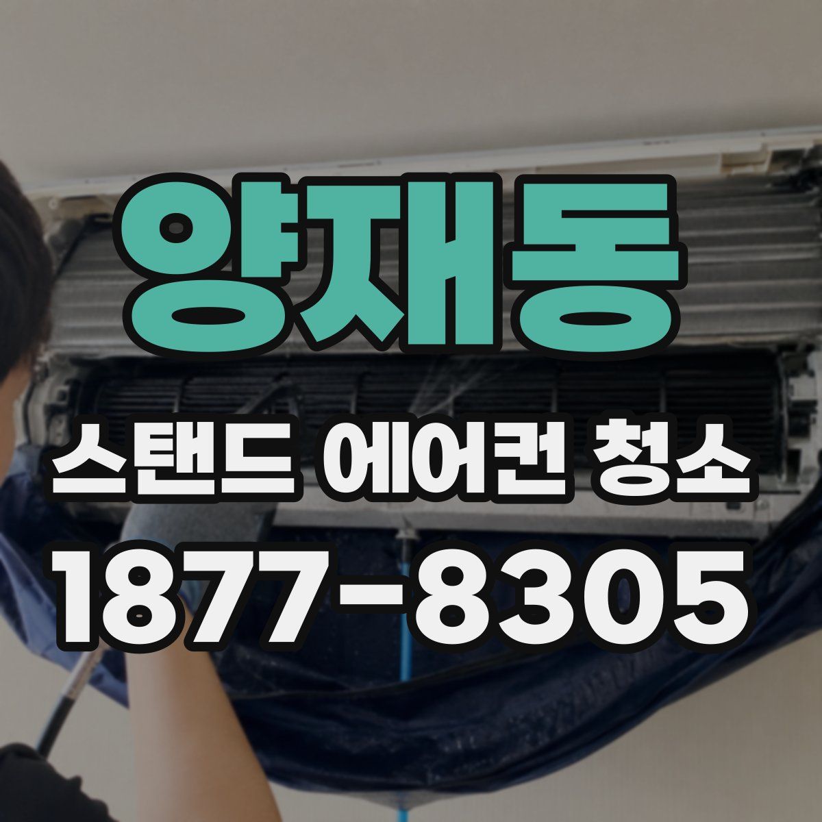 양재동 스탠드 에어컨 청소