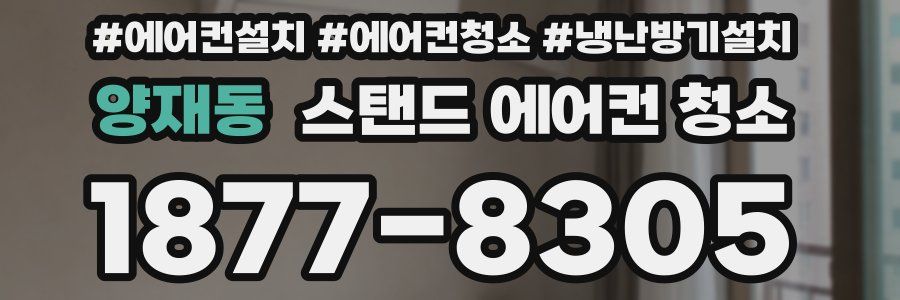 양재동 스탠드 에어컨 청소