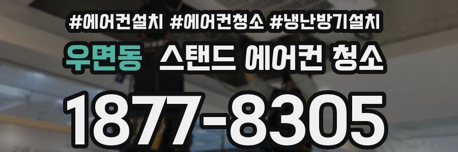 우면동 스탠드 에어컨 청소